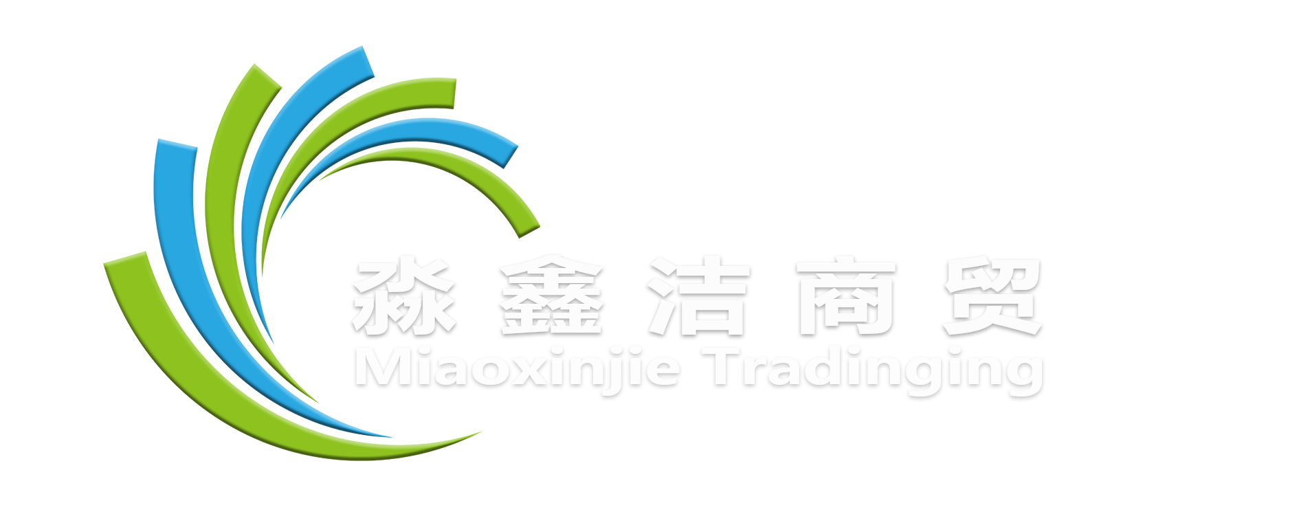 西安淼鑫洁商贸有限公司