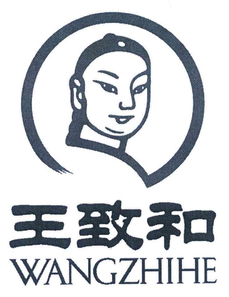 王致和